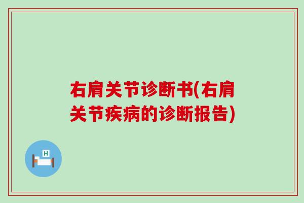 右肩关节诊断书(右肩关节疾病的诊断报告)