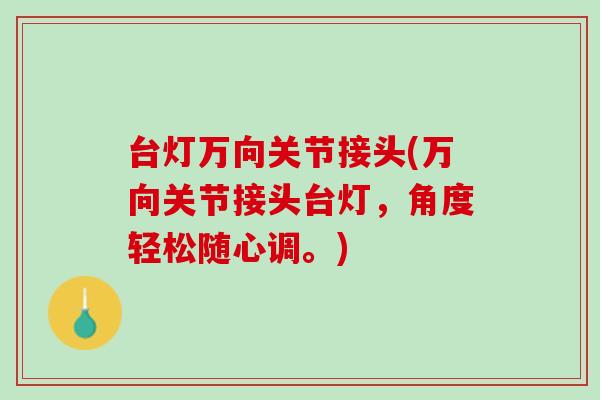 台灯万向关节接头(万向关节接头台灯，角度轻松随心调。)