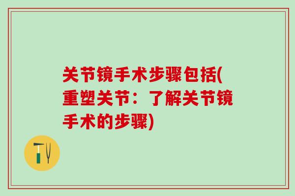 关节镜手术步骤包括(重塑关节：了解关节镜手术的步骤)