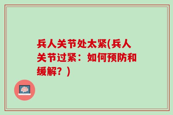 兵人关节处太紧(兵人关节过紧：如何预防和缓解？)