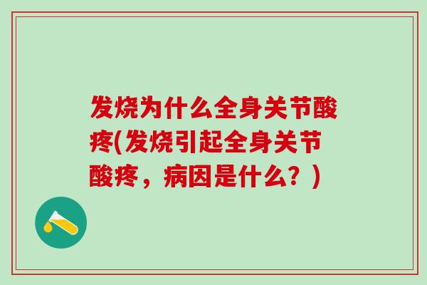 发烧为什么全身关节酸疼(发烧引起全身关节酸疼，病因是什么？)