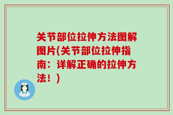 关节部位拉伸方法图解图片(关节部位拉伸指南：详解正确的拉伸方法！)