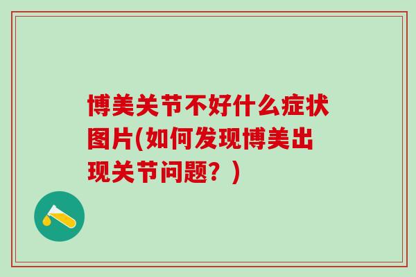 博美关节不好什么症状图片(如何发现博美出现关节问题？)
