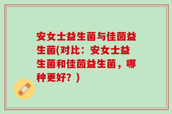 安女士益生菌与佳茵益生菌(对比：安女士益生菌和佳茵益生菌，哪种更好？)