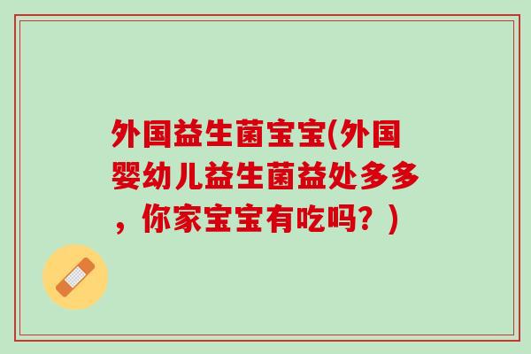 外国益生菌宝宝(外国婴幼儿益生菌益处多多，你家宝宝有吃吗？)