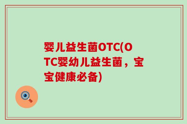 婴儿益生菌OTC(OTC婴幼儿益生菌，宝宝健康必备)