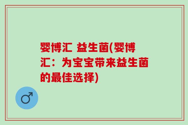 婴博汇 益生菌(婴博汇：为宝宝带来益生菌的最佳选择)