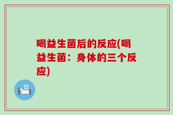 喝益生菌后的反应(喝益生菌：身体的三个反应)