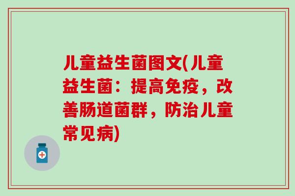 儿童益生菌图文(儿童益生菌：提高免疫，改善肠道菌群，防治儿童常见病)