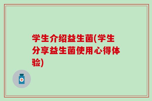 学生介绍益生菌(学生分享益生菌使用心得体验)