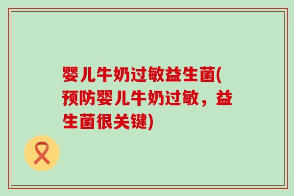 婴儿牛奶过敏益生菌(预防婴儿牛奶过敏，益生菌很关键)