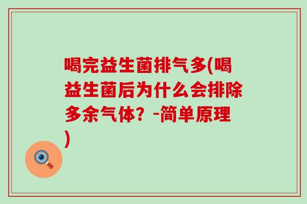 喝完益生菌排气多(喝益生菌后为什么会排除多余气体?-简单原理) 喝完益生菌排气多(喝益生菌后为什么会排除多余气体?-简单原理)