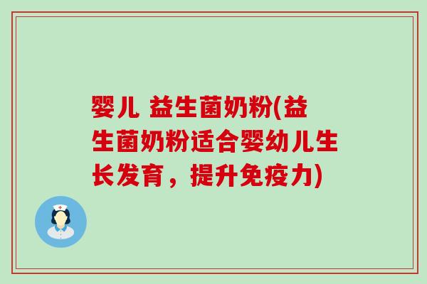 婴儿 益生菌奶粉(益生菌奶粉适合婴幼儿生长发育，提升免疫力)