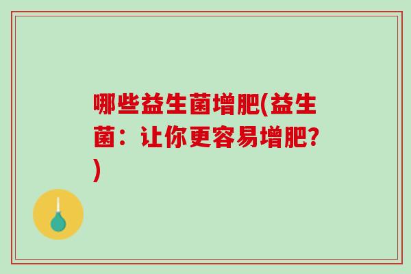 哪些益生菌增肥(益生菌：让你更容易增肥？)