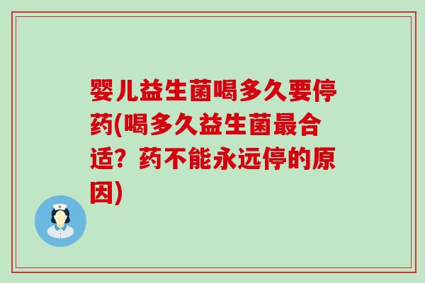 婴儿益生菌喝多久要停药(喝多久益生菌最合适？药不能永远停的原因)