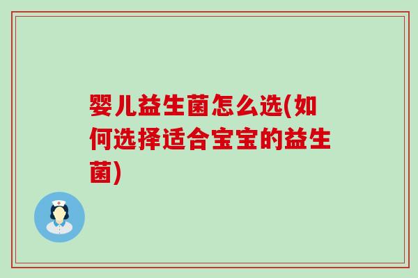 婴儿益生菌怎么选(如何选择适合宝宝的益生菌)