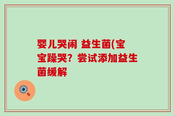 婴儿哭闹 益生菌(宝宝躁哭？尝试添加益生菌缓解