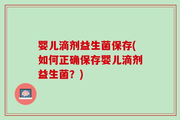 婴儿滴剂益生菌保存(如何正确保存婴儿滴剂益生菌？)