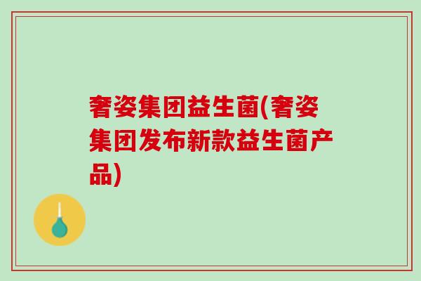 奢姿集团益生菌(奢姿集团发布新款益生菌产品)