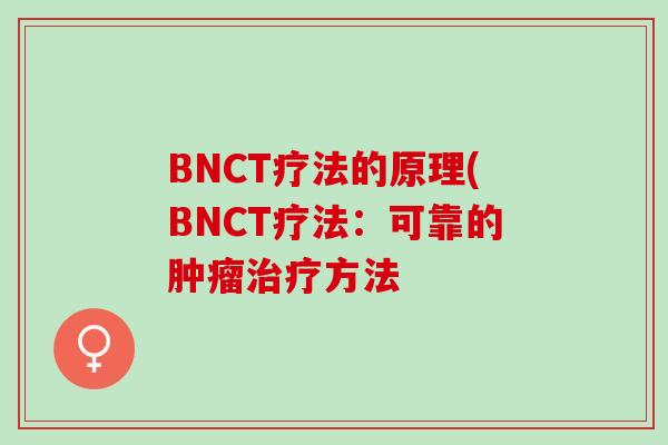 BNCT疗法的原理(BNCT疗法：可靠的肿瘤治疗方法
