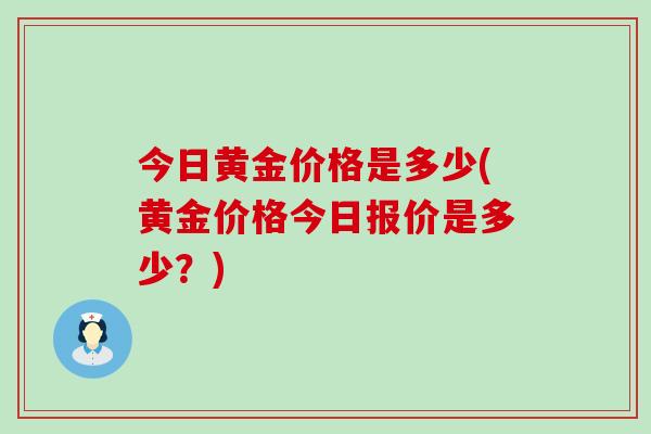 今日黄金价格是多少(黄金价格今日报价是多少？)