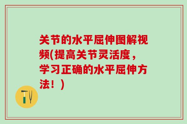关节的水平屈伸图解视频(提高关节灵活度，学习正确的水平屈伸方法！)