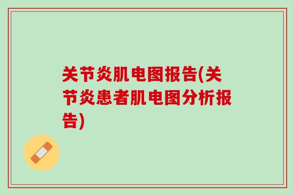 关节炎肌电图报告(关节炎患者肌电图分析报告)