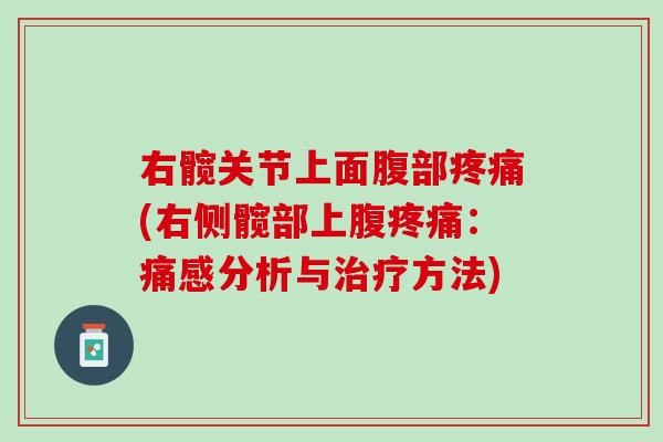 右髋关节上面腹部疼痛(右侧髋部上腹疼痛：痛感分析与治疗方法)