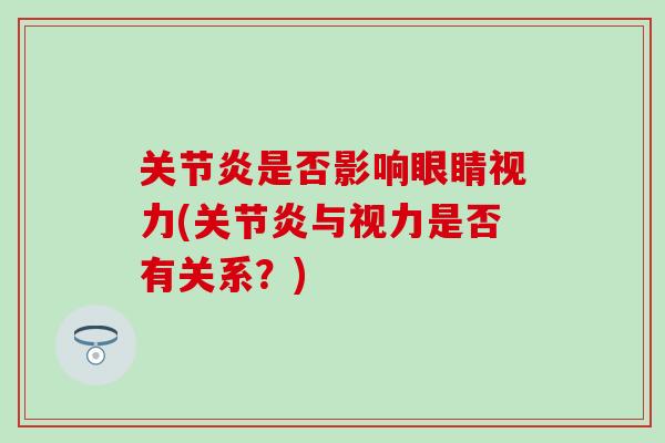 关节炎是否影响眼睛视力(关节炎与视力是否有关系？)