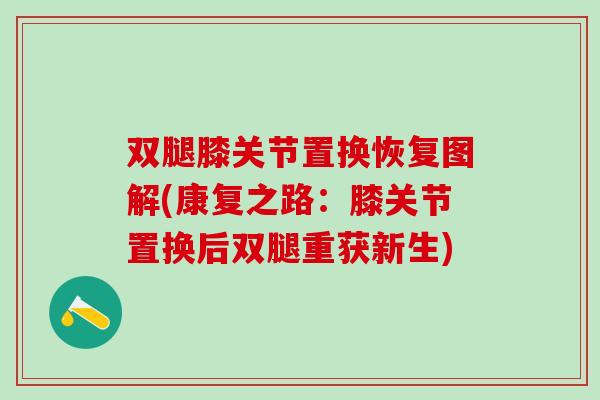 双腿膝关节置换恢复图解(康复之路：膝关节置换后双腿重获新生)
