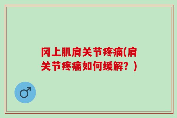 冈上肌肩关节疼痛(肩关节疼痛如何缓解？)