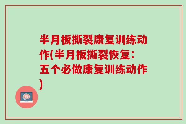 半月板撕裂康复训练动作(半月板撕裂恢复：五个必做康复训练动作)