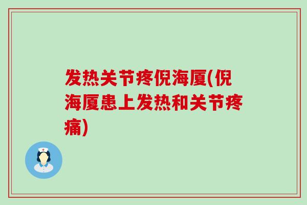 发热关节疼倪海厦(倪海厦患上发热和关节疼痛)
