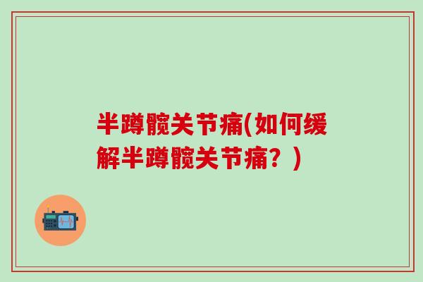 半蹲髋关节痛(如何缓解半蹲髋关节痛？)