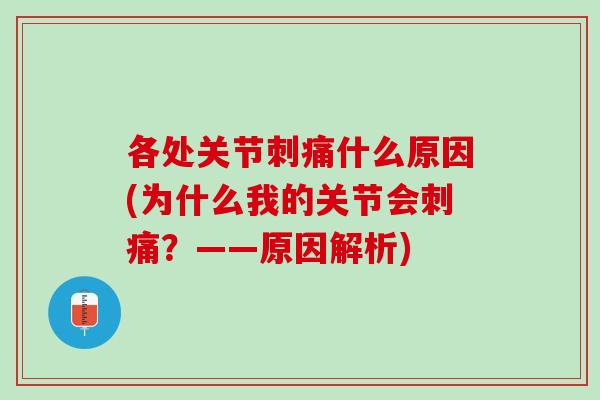 各处关节刺痛什么原因(为什么我的关节会刺痛？——原因解析)