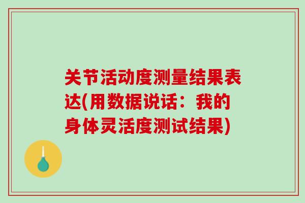 关节活动度测量结果表达(用数据说话：我的身体灵活度测试结果)