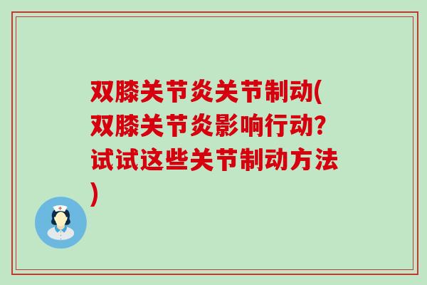 双膝关节炎关节制动(双膝关节炎影响行动？试试这些关节制动方法)