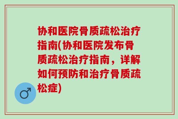 协和医院骨质疏松治疗指南(协和医院发布骨质疏松治疗指南，详解如何预防和治疗骨质疏松症)