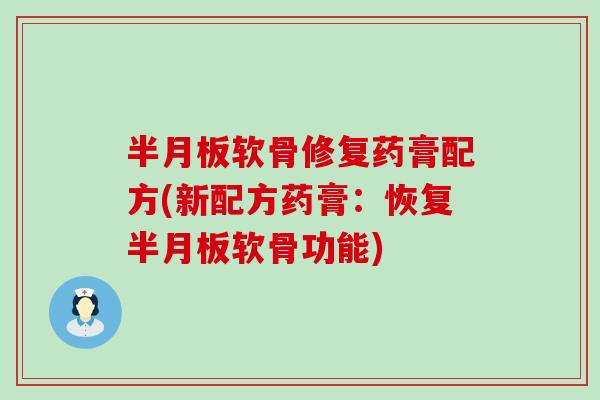 半月板软骨修复药膏配方(新配方药膏：恢复半月板软骨功能)