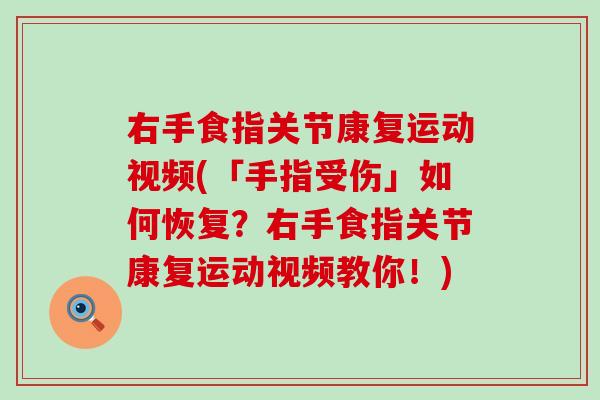 右手食指关节康复运动视频(「手指受伤」如何恢复？右手食指关节康复运动视频教你！)