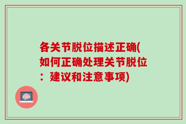 各关节脱位描述正确(如何正确处理关节脱位：建议和注意事项)