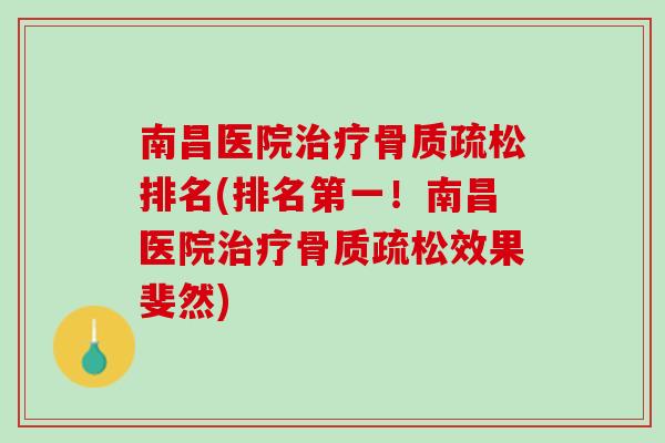 南昌医院治疗骨质疏松排名(排名第一！南昌医院治疗骨质疏松效果斐然)