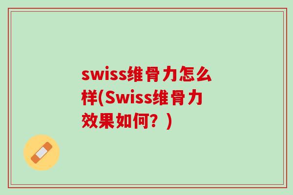 swiss维骨力怎么样(Swiss维骨力效果如何？)