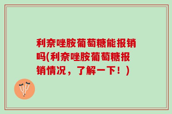 利奈唑胺葡萄糖能报销吗(利奈唑胺葡萄糖报销情况，了解一下！)