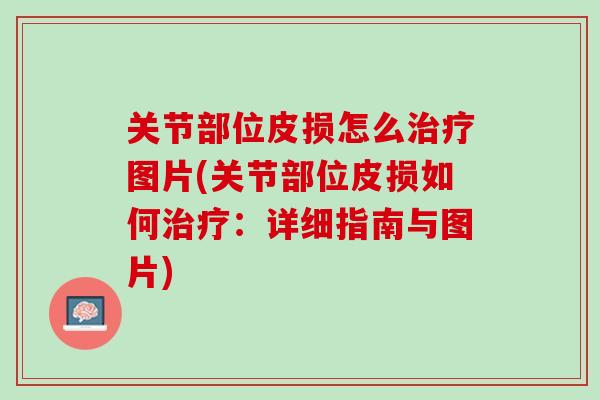 关节部位皮损怎么治疗图片(关节部位皮损如何治疗：详细指南与图片)