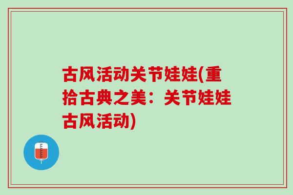 古风活动关节娃娃(重拾古典之美：关节娃娃古风活动)