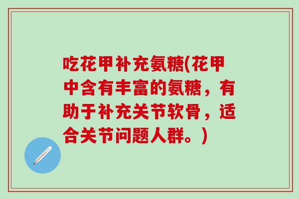 吃花甲补充氨糖(花甲中含有丰富的氨糖，有助于补充关节软骨，适合关节问题人群。)
