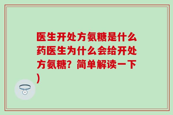 医生开处方氨糖是什么药医生为什么会给开处方氨糖？简单解读一下)