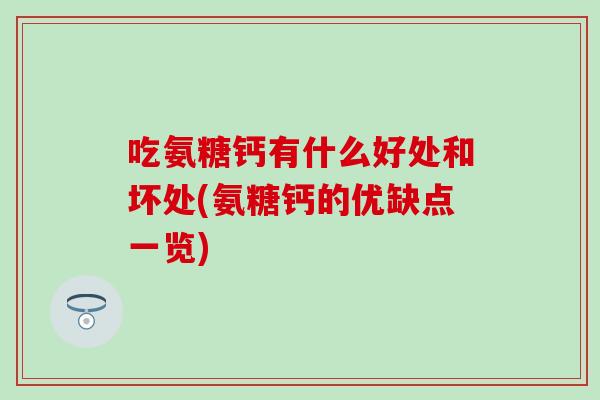 吃氨糖钙有什么好处和坏处(氨糖钙的优缺点一览)