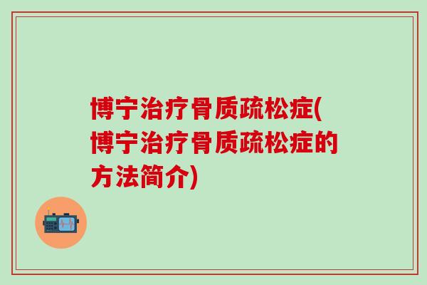 博宁治疗骨质疏松症(博宁治疗骨质疏松症的方法简介)